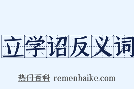 立学诏反义词是什么意思的图片